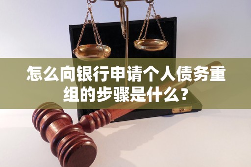 宾县怎么向银行申请个人债务重组的步骤是什么？